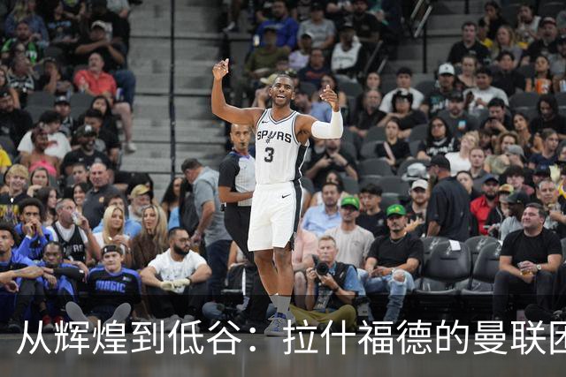 从辉煌到低谷：拉什福德的曼联困境与桑乔的重演