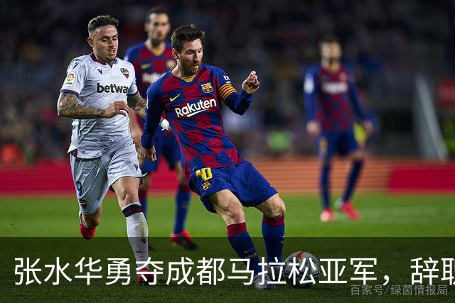 张水华勇夺成都马拉松亚军，辞职后迎新篇章