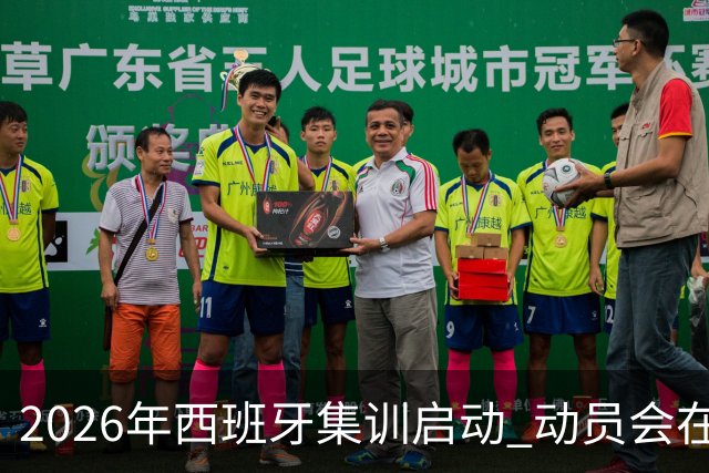 2026年西班牙集训启动 动员会在京隆重举行