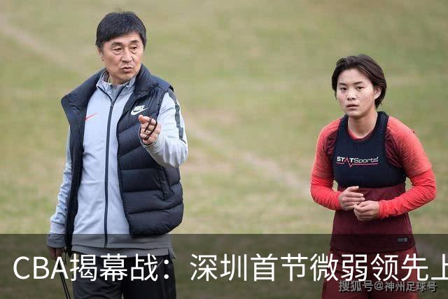 CBA揭幕战：深圳首节微弱领先上海，命中率堪忧